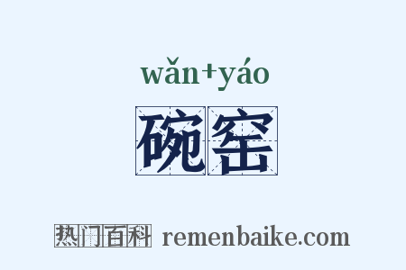 碗窑是什么意思的图片